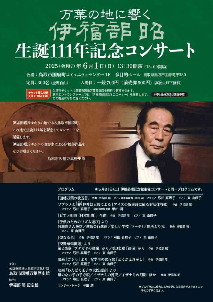 鳥取県鳥取市のイベント「万葉の地に響く「伊福部昭 生誕111年記念コンサート」」のチラシ