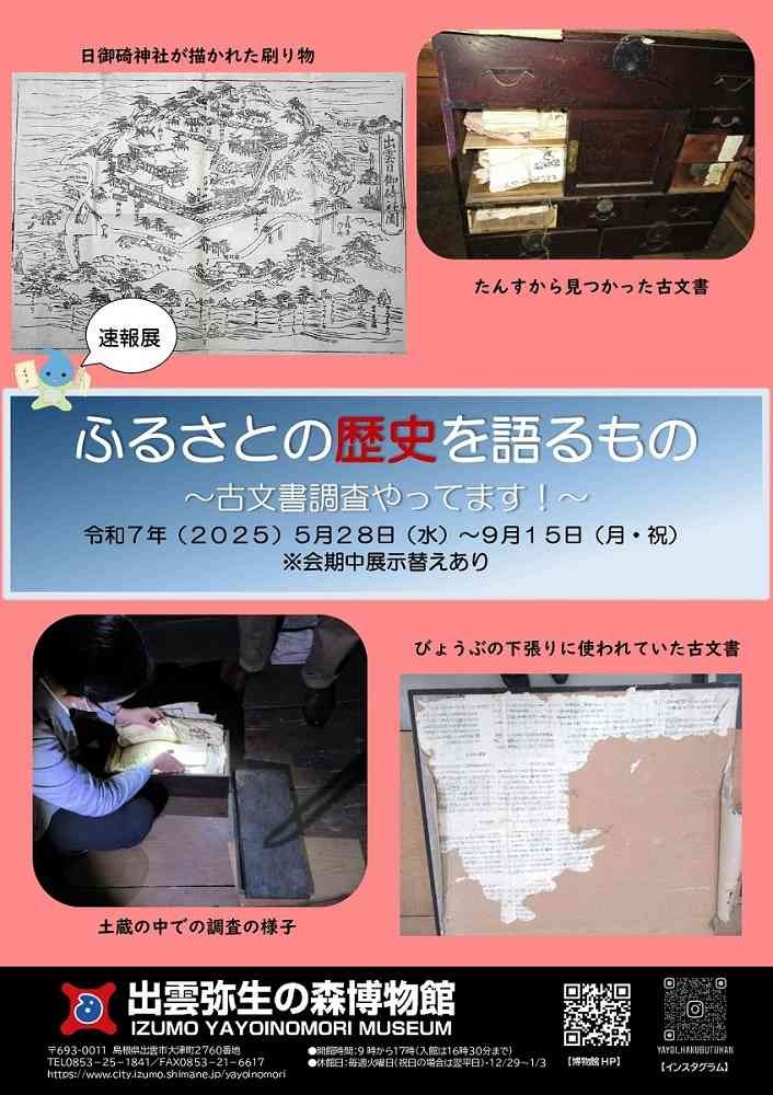 島根県出雲市のイベント「速報展「ふるさとの歴史を語るもの－古文書調査やってます！－」」のチラシ