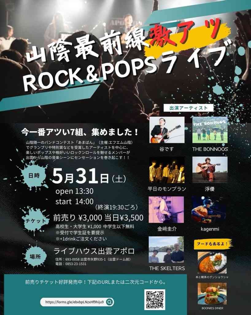 島根県出雲市のイベント「山陰最前線激アツROCK＆POPSライブ」のチラシ