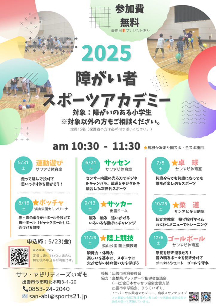 島根県出雲市のイベント「【要予約】障がい者スポーツアカデミー」のチラシ