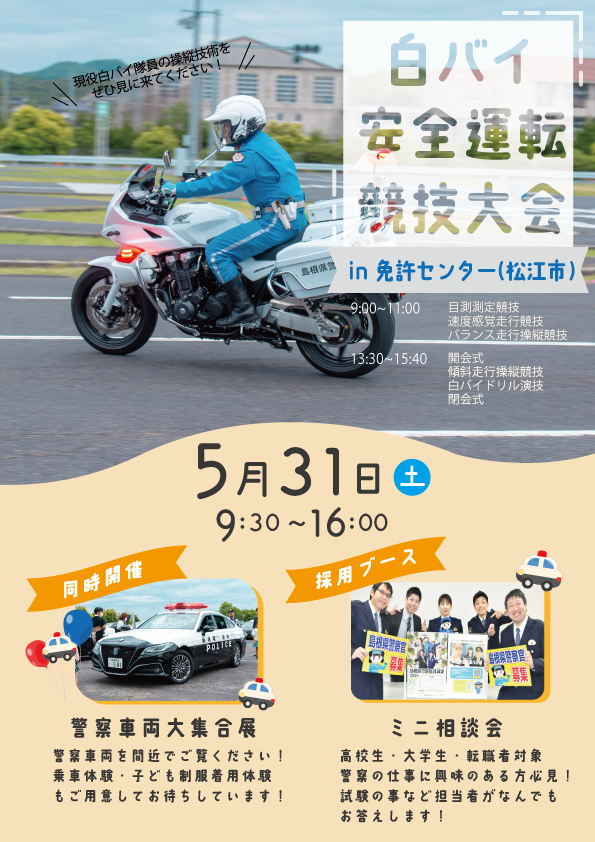 島根県松江市のイベント「第51回島根県警察白バイ安全運転競技大会」のチラシ