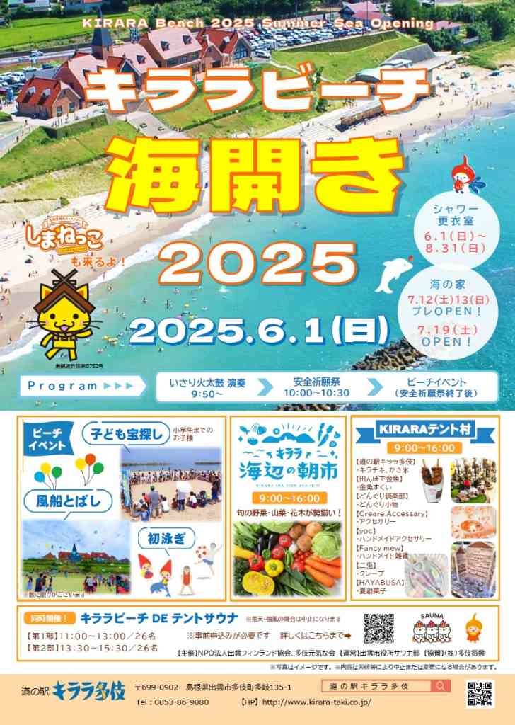 島根県出雲市のイベント「【一部イベント要予約】キララビーチ海開き2025」のチラシ