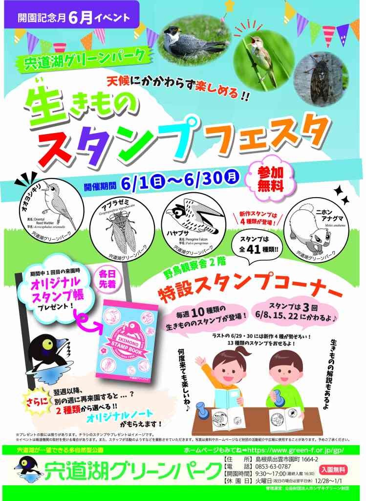 島根県出雲市のイベント「宍道湖グリーンパーク｢生きものスタンプフェスタ｣」のチラシ