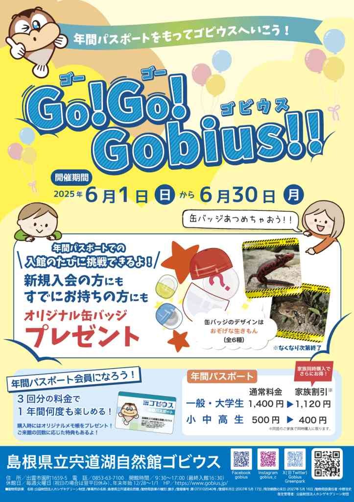 島根県出雲市のイベント「年間パスポートをもってゴビウスへいこう！「Go!Go！Gobius!!」」のチラシ