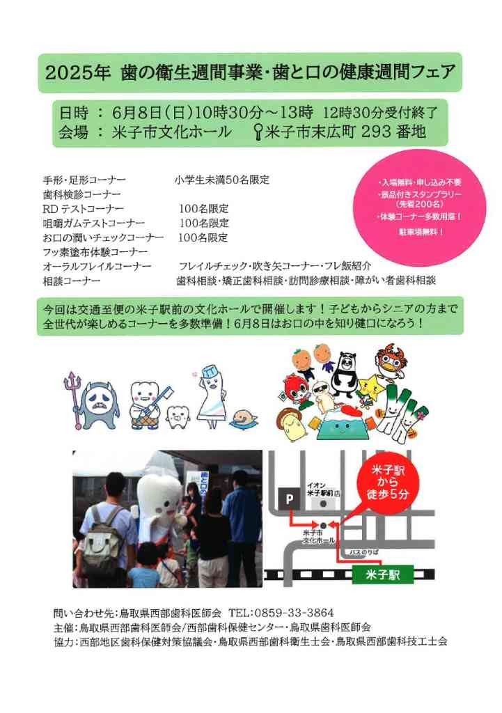 鳥取県米子市のイベント「歯と口の健康習慣フェア」のチラシ