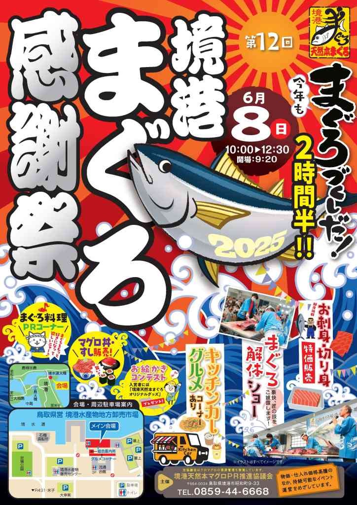 鳥取県境港市のイベント「第12回 境港まぐろ感謝祭」のチラシ