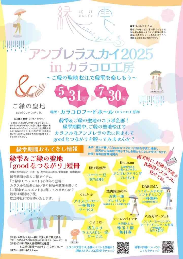 島根県松江市のイベント「縁雫アンブレラスカイ2025inカラコロ工房～ご縁の聖地松江で縁雫を楽しもう～」のチラシ