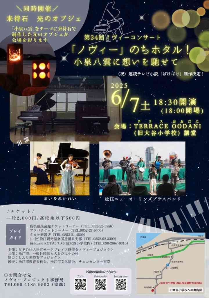島根県松江市のイベント「第34回ノヴィーコンサート 「ノヴィー」のちホタル！小泉八雲に想いを馳せて」のチラシ