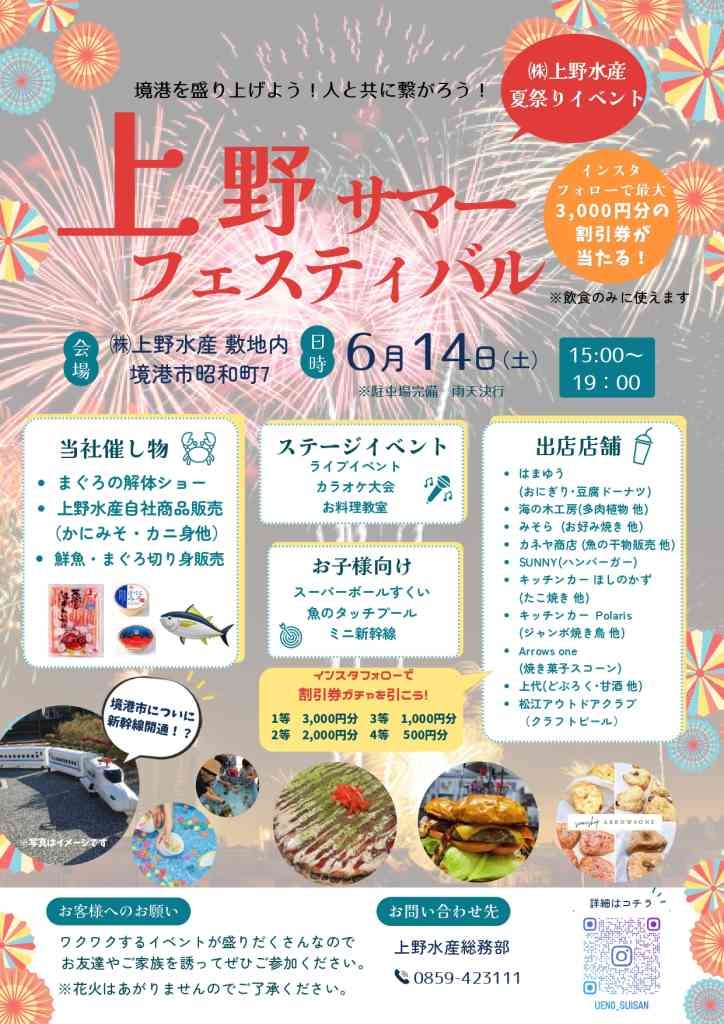 鳥取県境港市のイベント「上野サマーフェスティバル」のチラシ