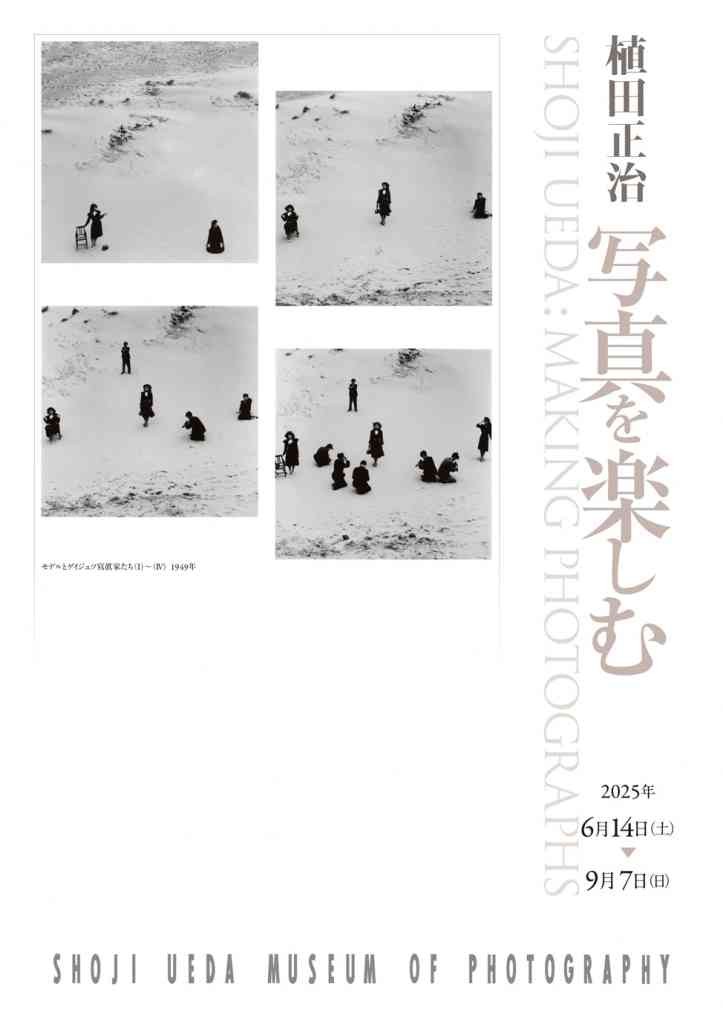 鳥取県西伯郡伯耆町のイベント「植田正治・写真を楽しむ」のチラシ