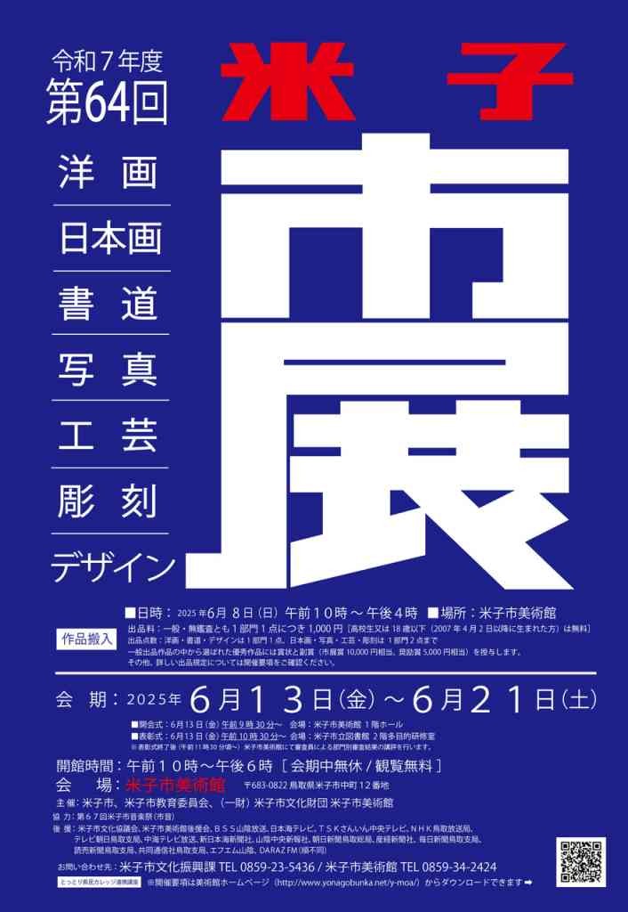 鳥取県米子市のイベント「令和７年度 第64回 米子市美術展覧会（市展）」のチラシ