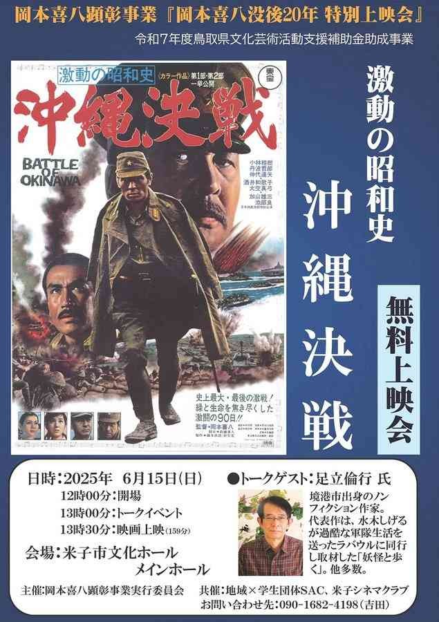 鳥取県米子市のイベント「岡本喜八 没後20年特別上映会「激動の昭和史―沖縄決戦」」のチラシ