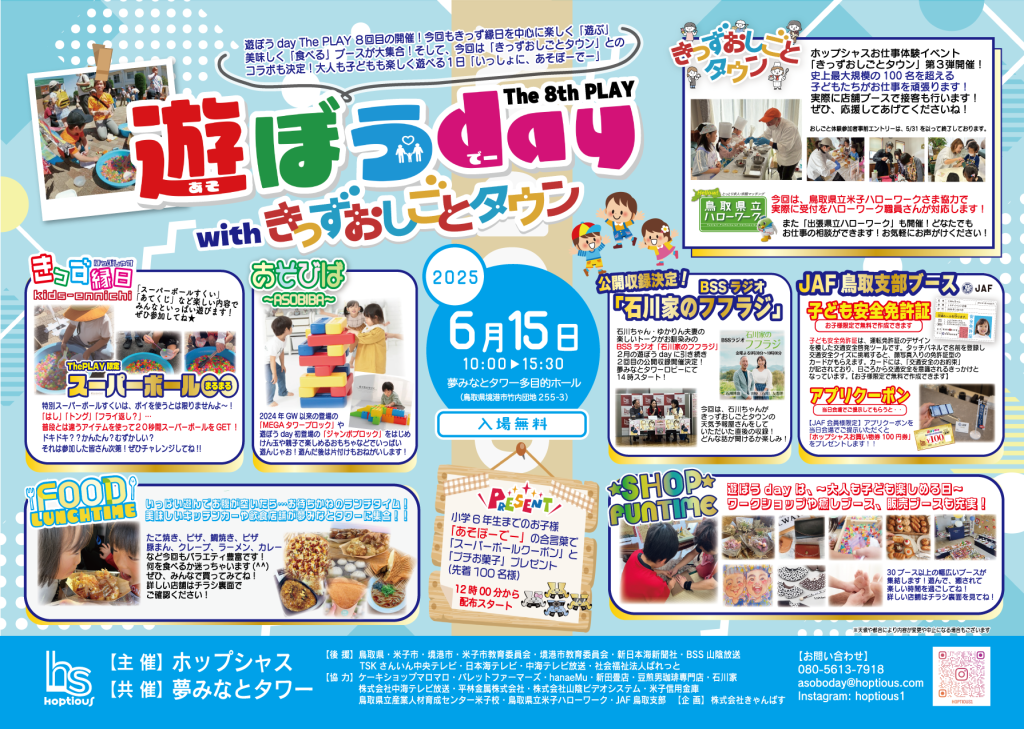 鳥取県境港市のイベント「【一部イベント要予約】遊ぼうday The 8th PLAY」のチラシ