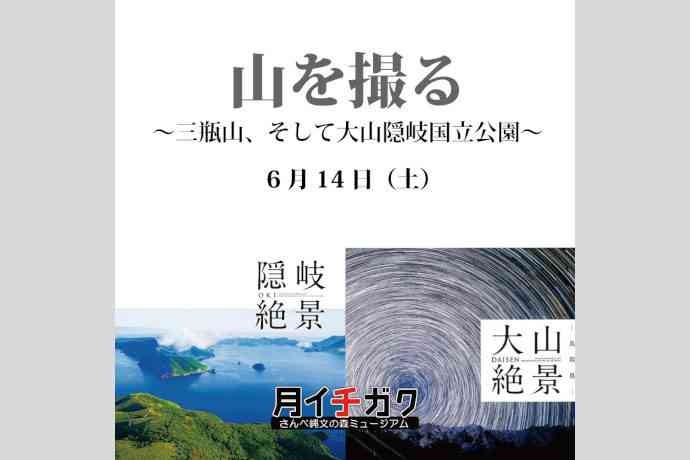 島根県大田市のイベント「【要予約】月イチガク「山を撮る　～三瓶山、そして大山隠岐国立公園～」」のチラシ