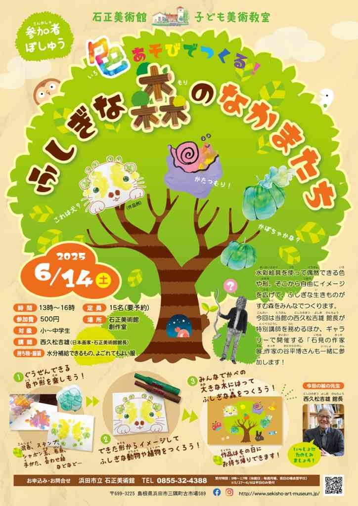 島根県浜田市のイベント「【石正美術館 子ども美術教室】 「色あそびでつくる！ふしぎな森のなかまたち」」のチラシ
