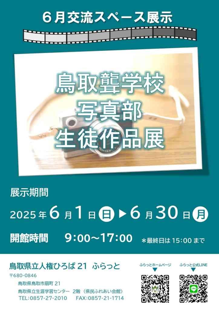 鳥取県鳥取市のイベント「鳥取聾学校写真部生徒作品展」のチラシ