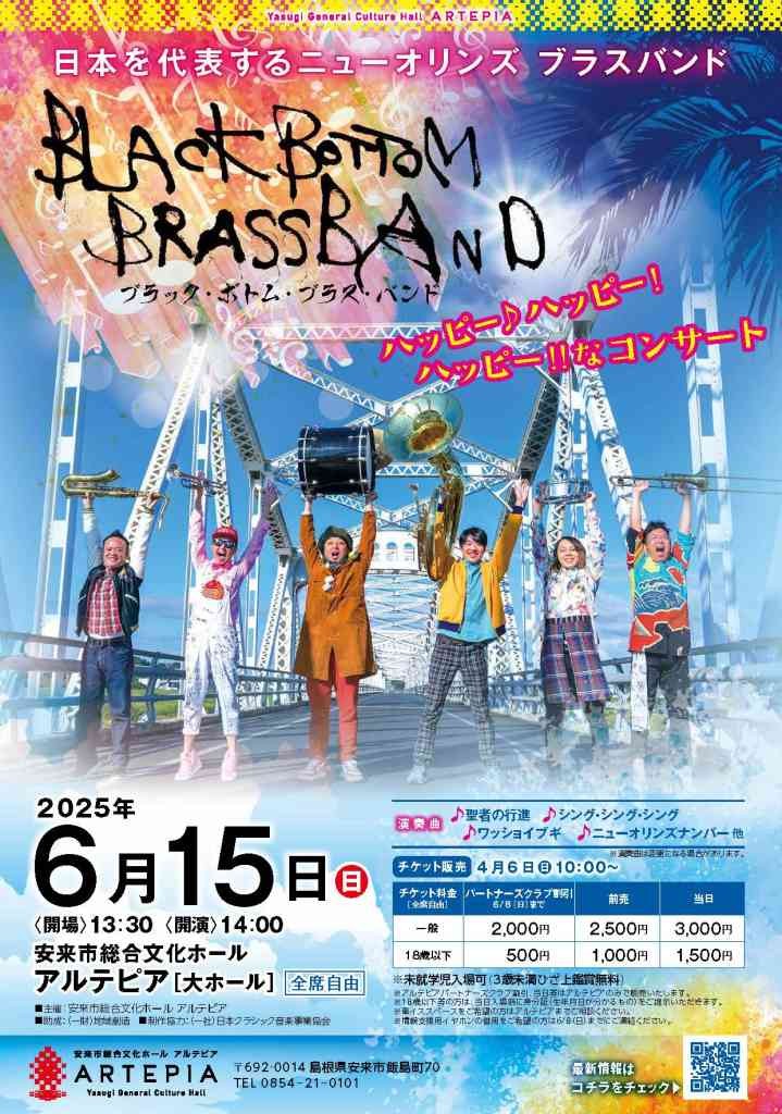 島根県安来市のイベント「BLACK BOTTOM BRASS BAND ブラック・ボトム・ブラス・バンド」のチラシ