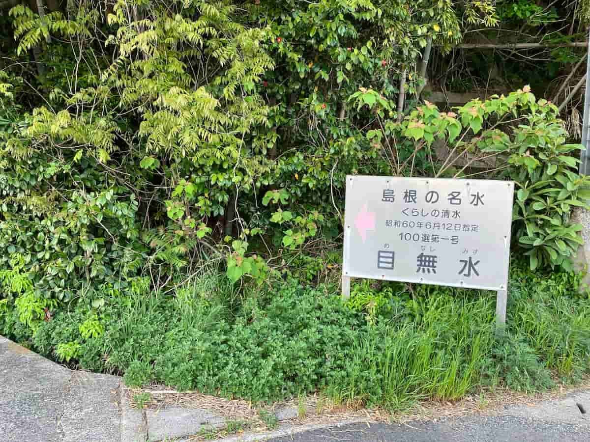 島根県松江市の名水スポット『目無水（めなしみず）』の看板