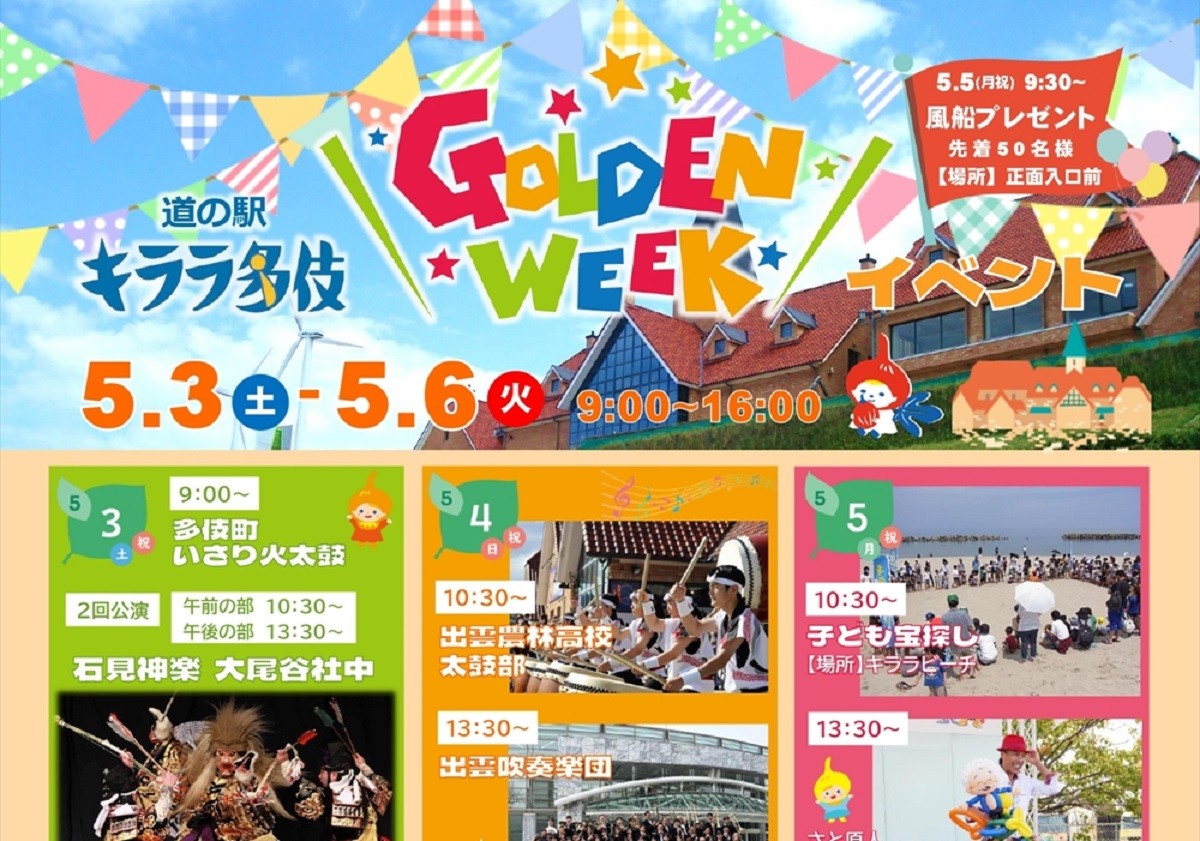 島根県出雲市で開催された「道の駅キララ多伎GWイベント」のチラシ