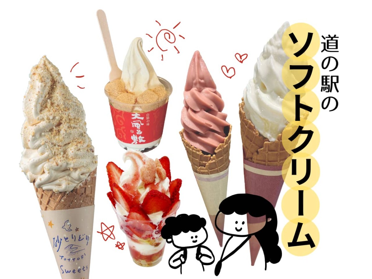 お出かけついでに食べたい！道の駅のソフトクリーム４選【島根・鳥取】