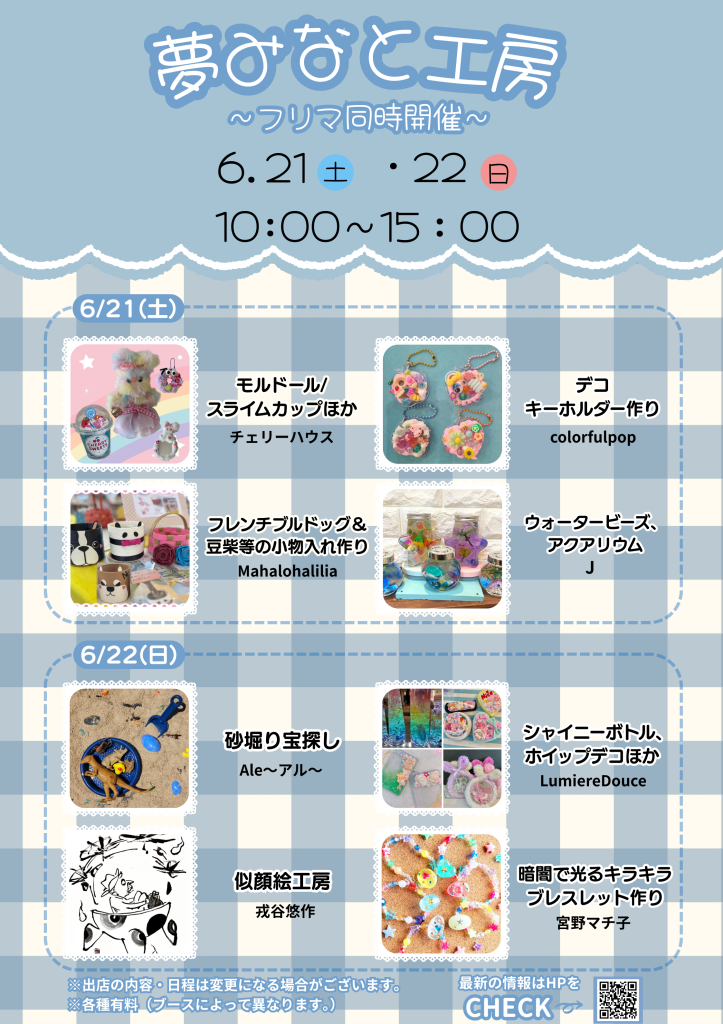 鳥取県境港市のイベント「夢みなと工房～フリマ同時開催～」のチラシ