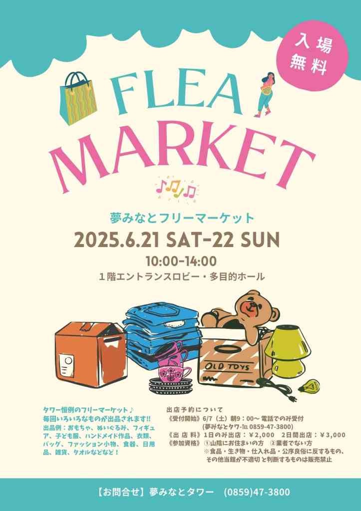 鳥取県境港市のイベント「夢みなとフリーマーケット」のチラシ