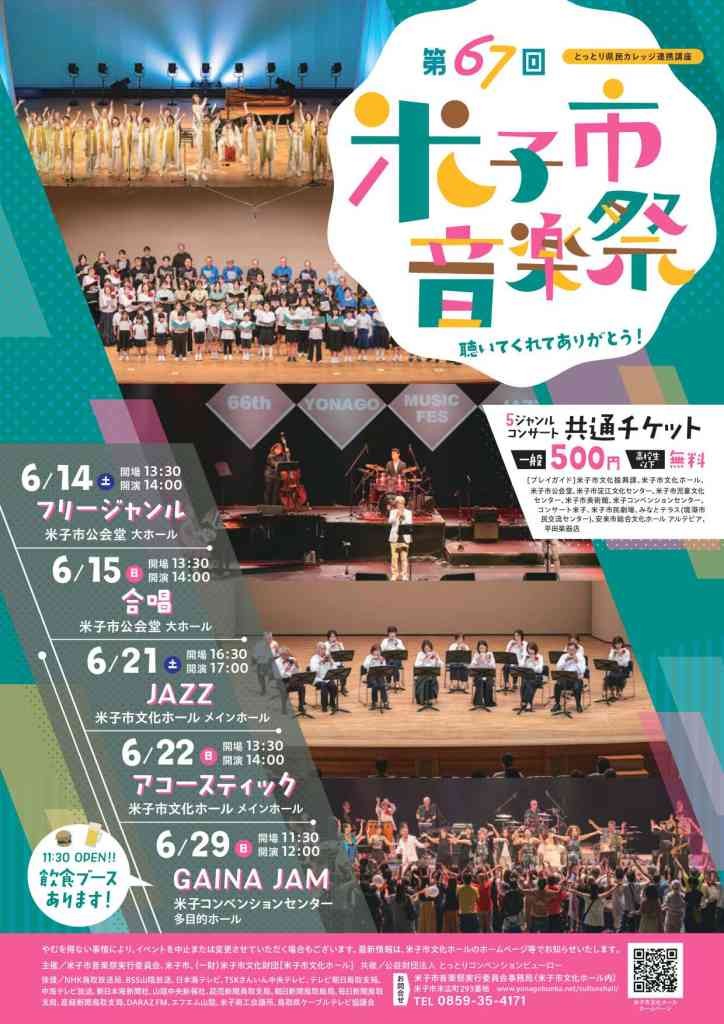 鳥取県米子市のイベント「第67回米子市音楽祭 聴いてくれてありがとう♪」のチラシ
