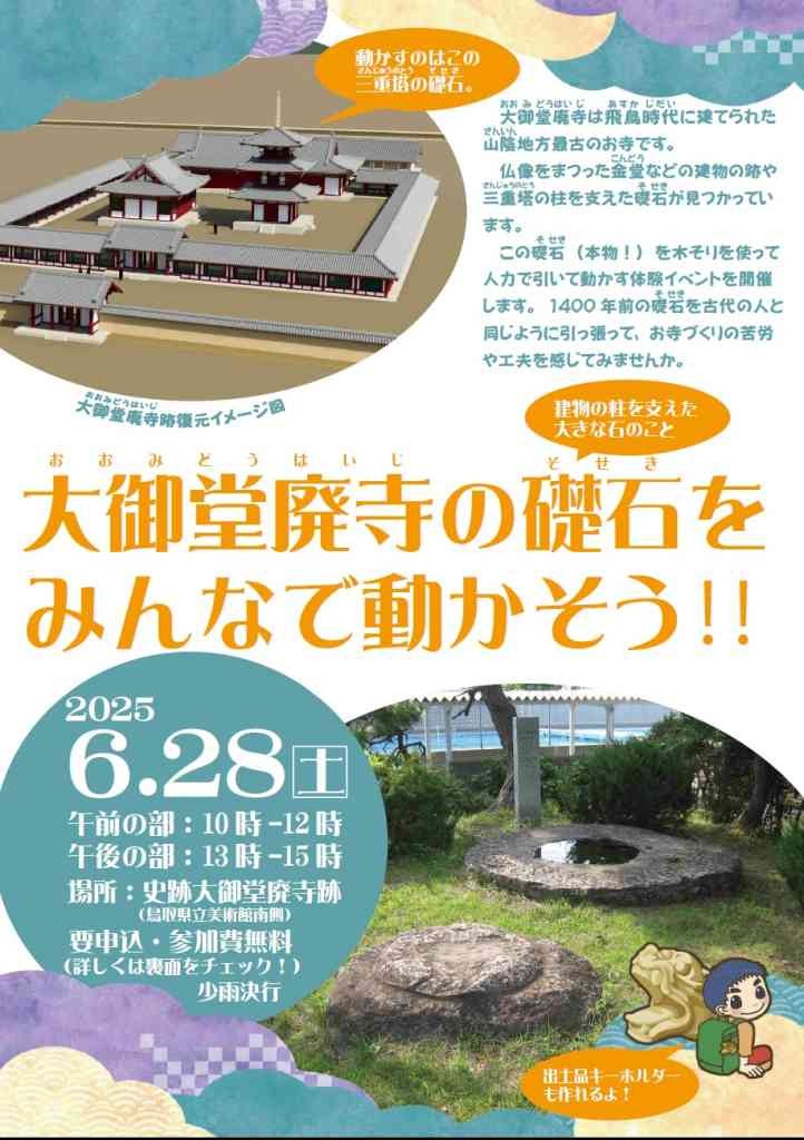鳥取県倉吉市のイベント「【要予約】大御堂廃寺の礎石をみんなで動かそう！！」のチラシ