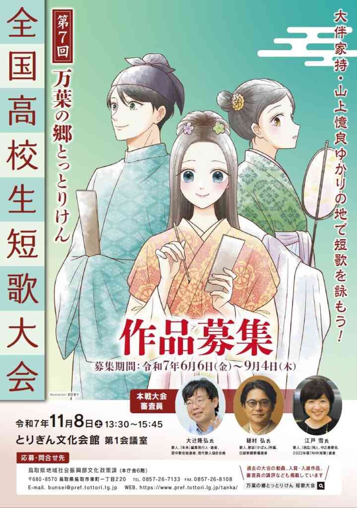 鳥取県鳥取市のイベント「第７回万葉の郷とっとりけん全国高校生短歌大会 作品募集」のチラシ