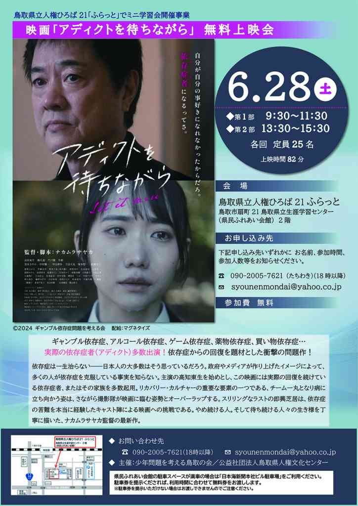 鳥取県鳥取市のイベント「【要予約】映画上映会『アディクトを待ちながら』」のチラシ