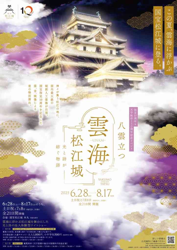 島根県松江市のイベント「八雲立つ 雲海・松江城～光と詩が紡ぐ物語～」のチラシ