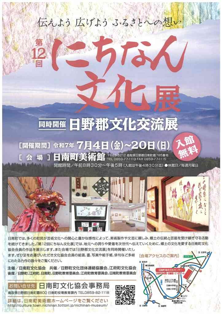 鳥取県日野郡日南町のイベント「第12回にちなん文化展　日野郡文化交流展」のチラシ