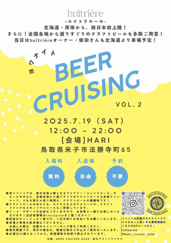 鳥取県米子市のイベント「ヨワナイト BEER CRUISING vol.2」のチラシ