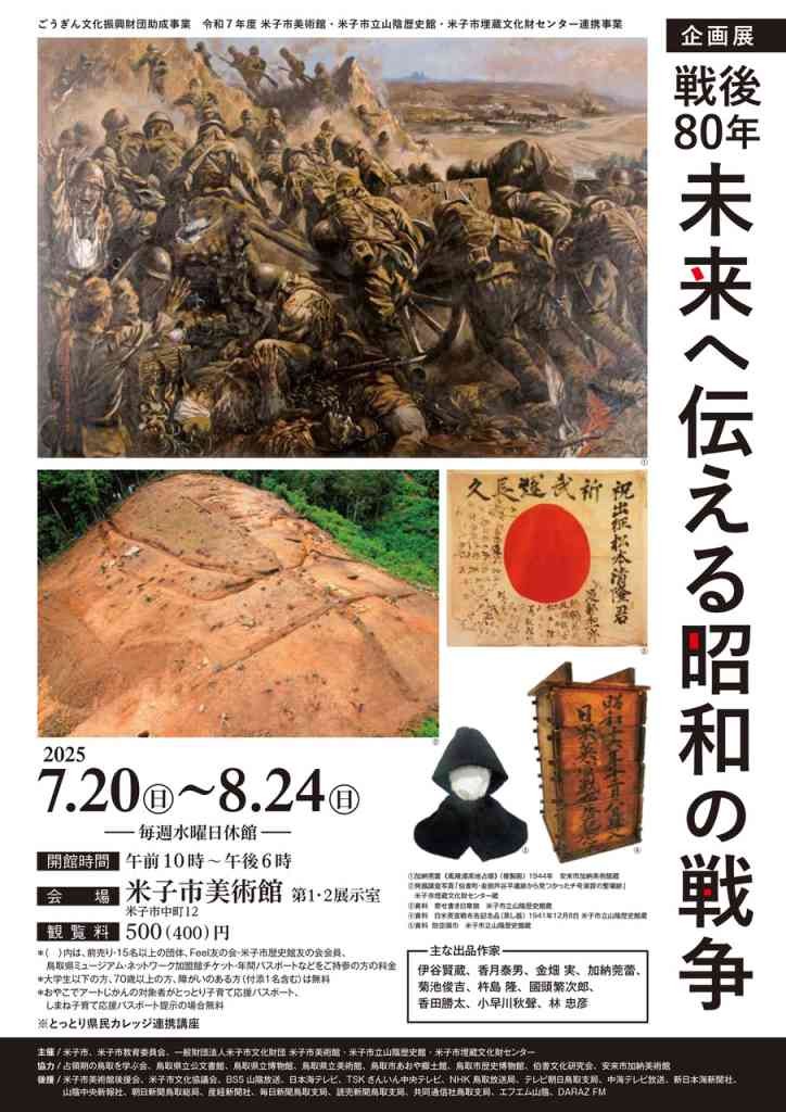 鳥取県米子市のイベント「企画展 戦後80年 未来へ伝える昭和の戦争」のチラシ