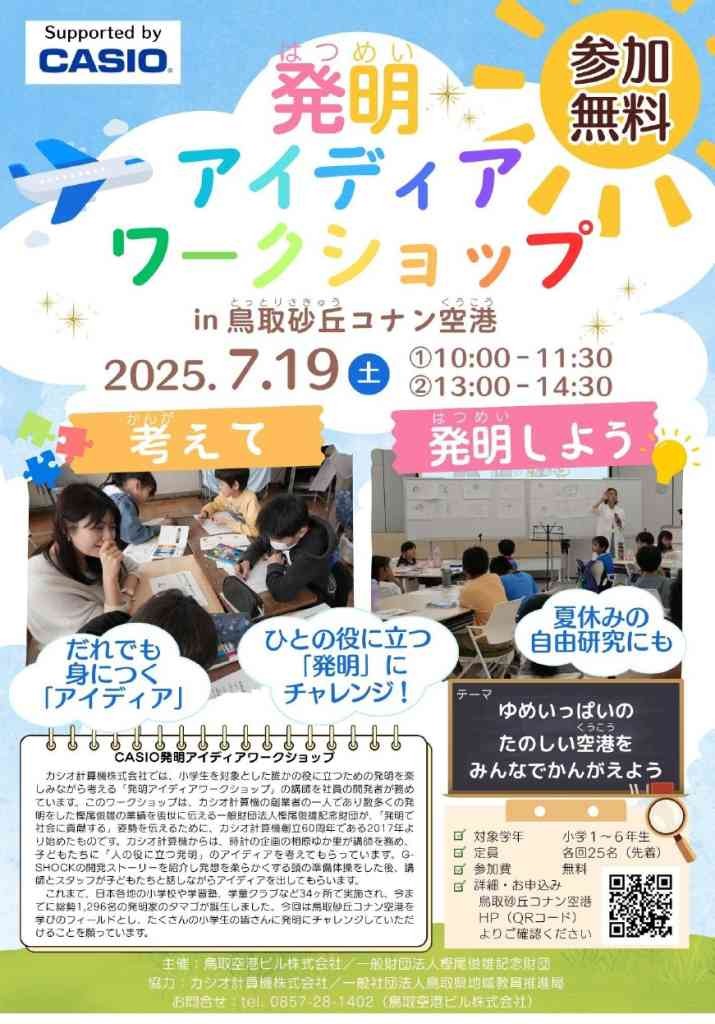 鳥取県鳥取市のイベント「【要予約】発明アイディアワークショップin鳥取砂丘コナン空港」のチラシ