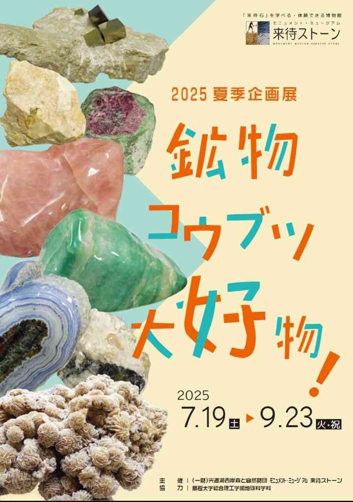 島根県松江市のイベント「来待ストーン夏季企画展「鉱物 コウブツ 大好物！」展」のチラシ