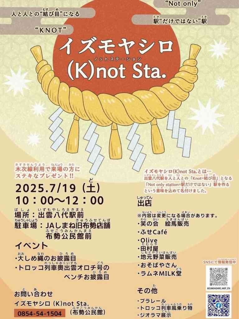 島根県仁多郡奥出雲町のイベント「イズモヤシロ（ｋ）not Sta.イベント」のチラシ