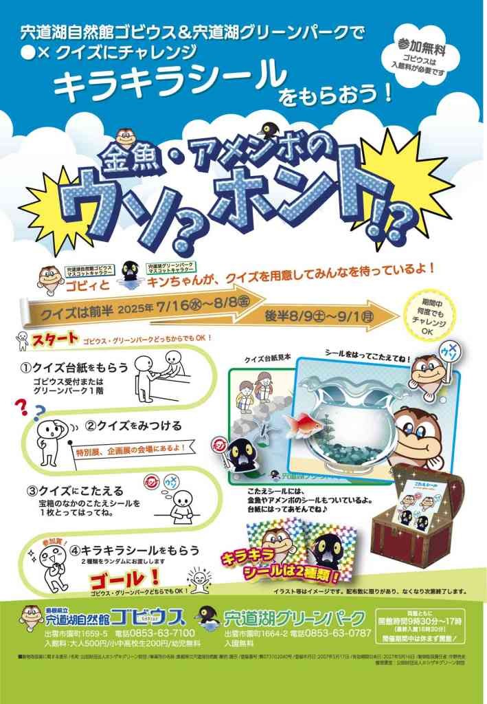 島根県出雲市のイベント「宍道湖自然館ゴビウス&宍道湖グリーンパークで○×クイズにチャレンジ キラキラシールをもらおう！ 金魚・アメンボのウソ?ホント!?」のチラシ