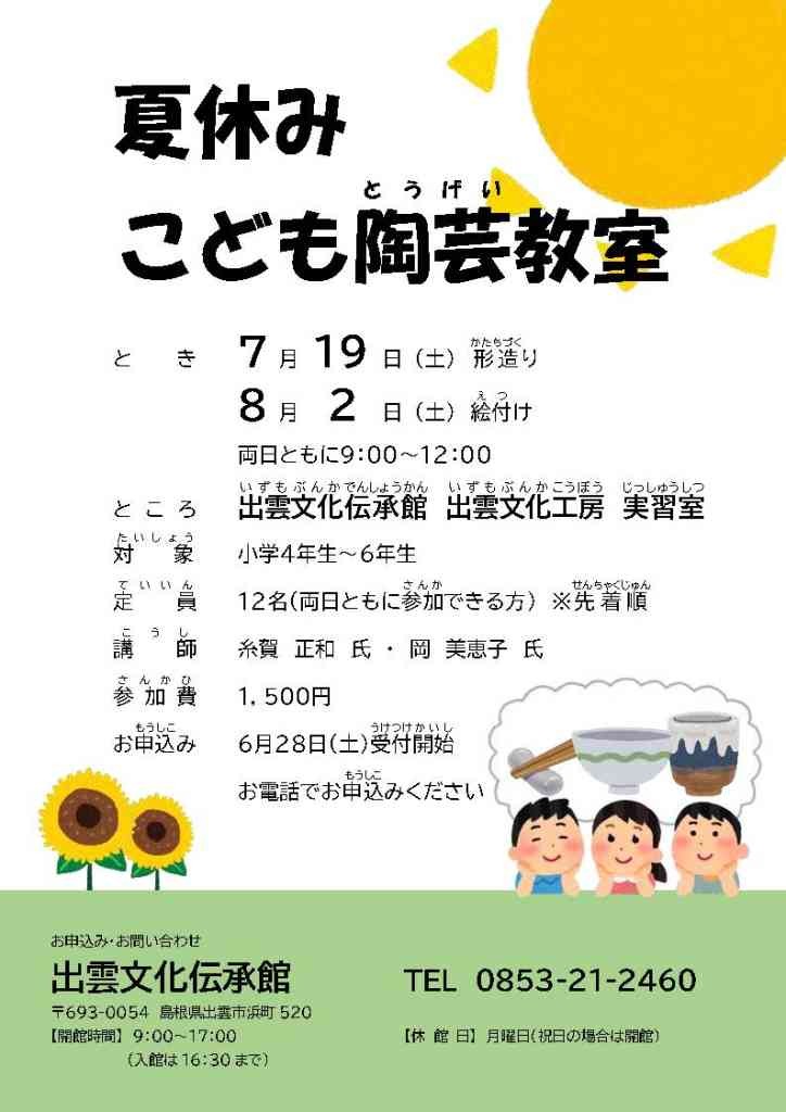 島根県出雲市のイベント「【要予約】夏休みこども陶芸教室」のチラシ