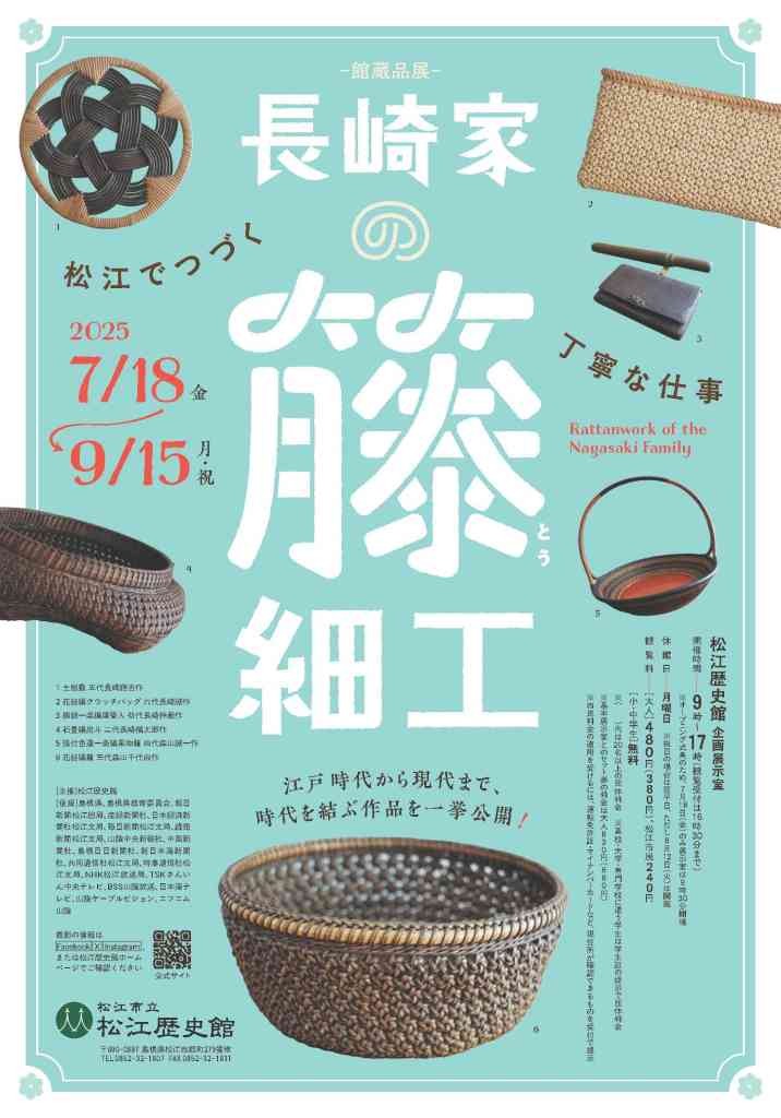 島根県松江市のイベント「＜館蔵品展＞長崎家の籐細工 -松江でつづく丁寧な仕事-」のチラシ