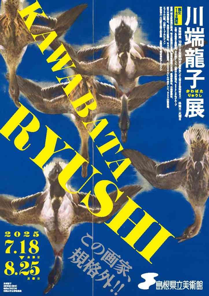 島根県松江市のイベント「誕生140周年　川端龍子展」のチラシ