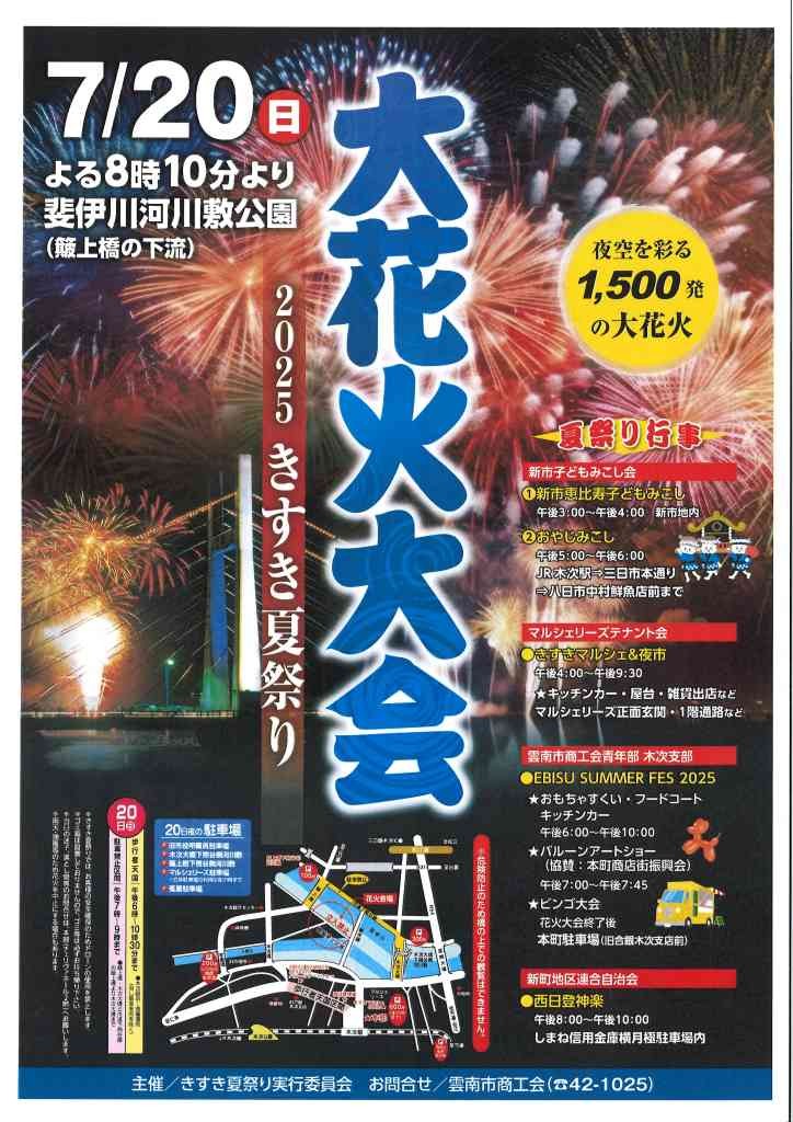 島根県雲南市のイベント「きすき夏祭り」のチラシ