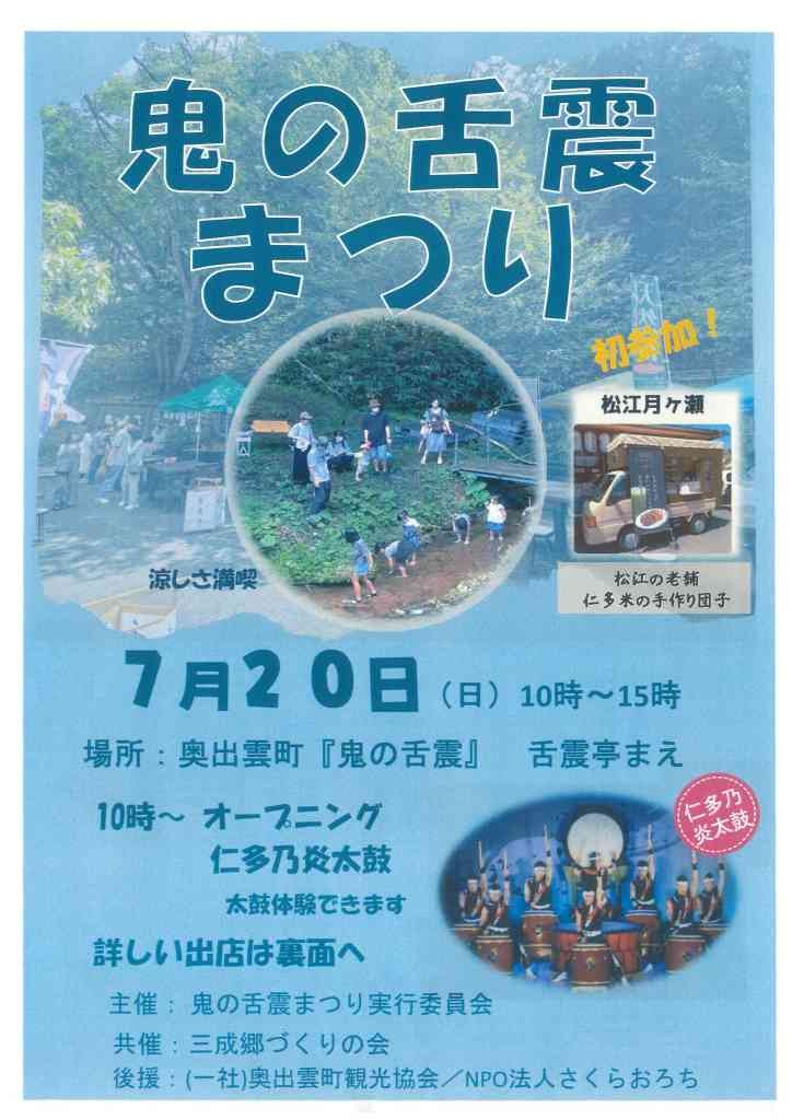 島根県仁多郡奥出雲町のイベント「鬼の舌震まつり」のチラシ