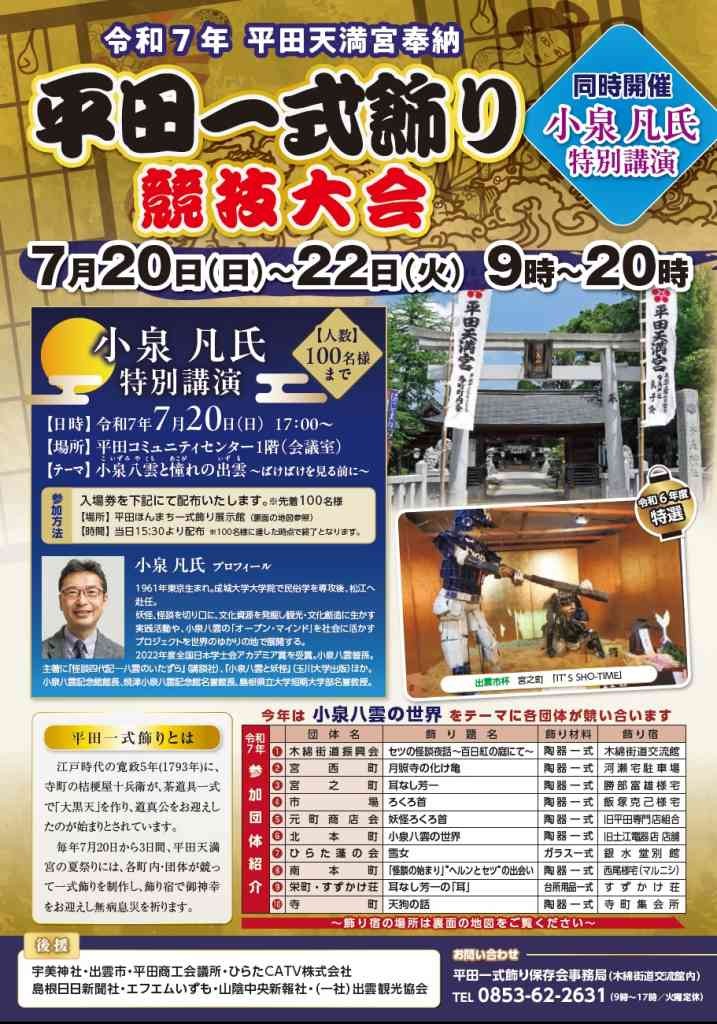 島根県出雲市のイベント「平田天満宮奉納 【平田一式飾り競技大会】 ＜同時開催：小泉凡氏 特別講演＞」のチラシ
