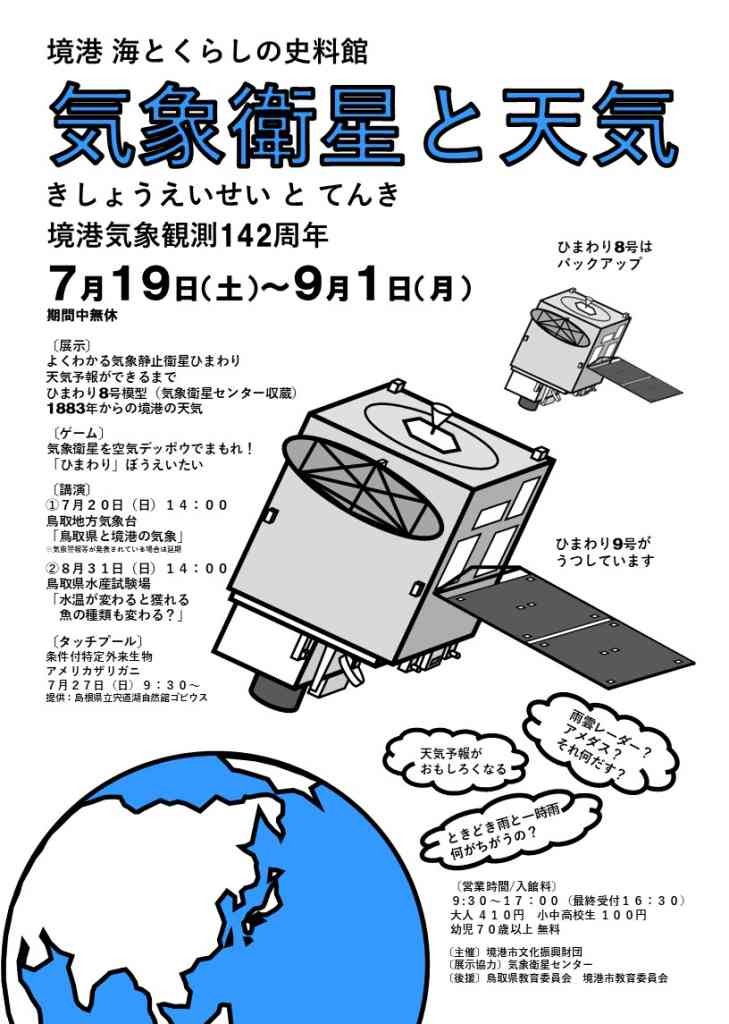 鳥取県境港市のイベント「気象衛星と天気」のチラシ