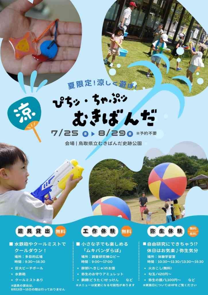 鳥取県西伯郡大山町のイベント「ぴちッ・ちゃぷッ むきばんだ」のチラシ