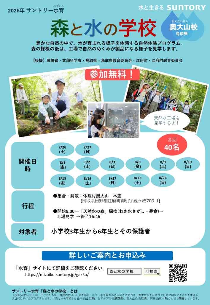 鳥取県日野郡江府町のイベント「【要申込】サントリー水育「森と水の学校」奥大山校」のチラシ