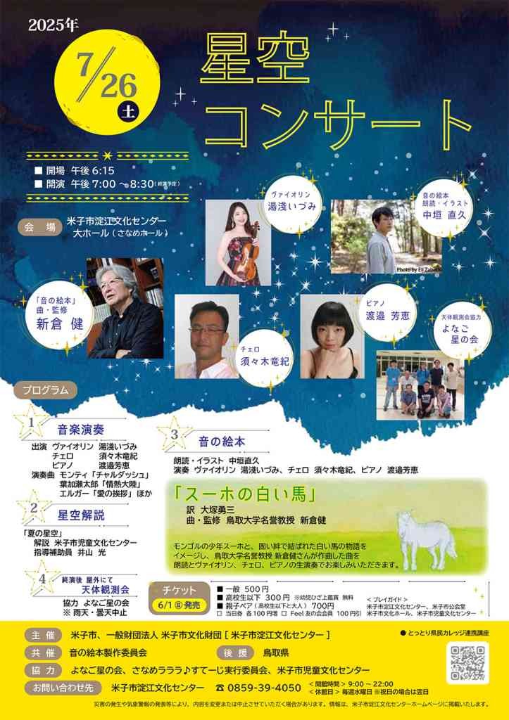 鳥取県米子市のイベント「星空コンサート」のチラシ