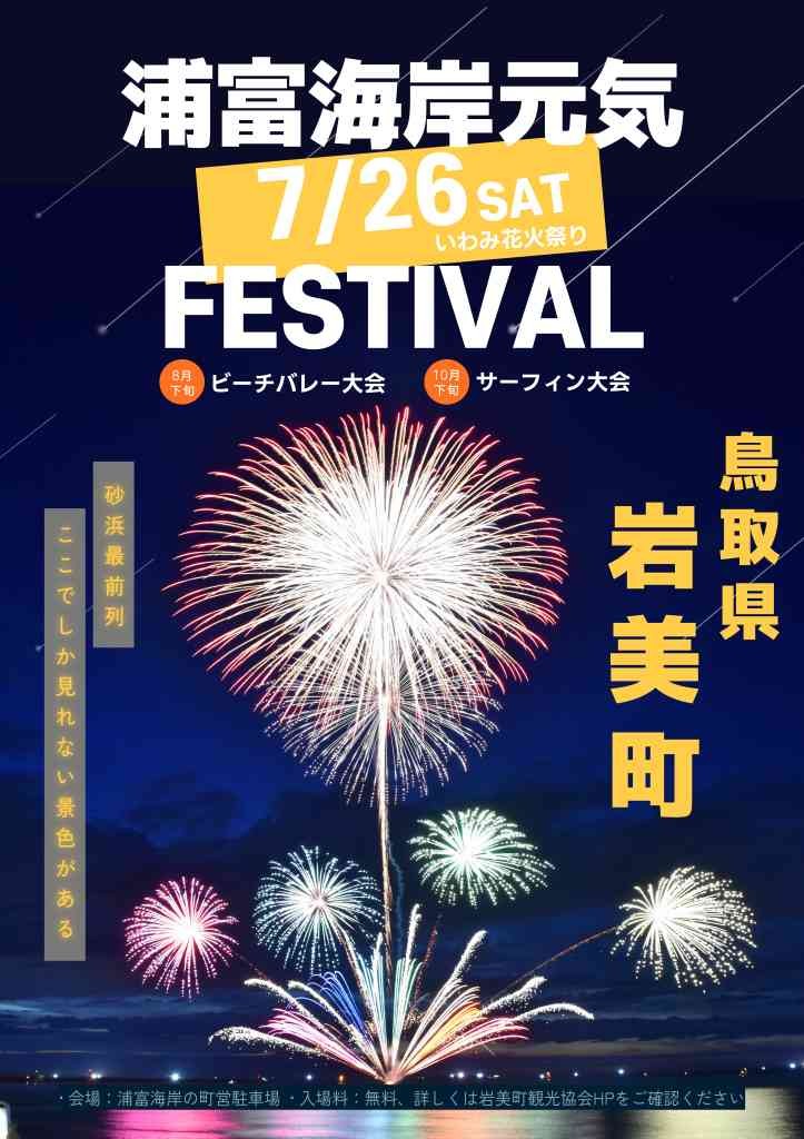 鳥取県岩美郡岩美町のイベント「浦富海岸元気フェスティバルいわみ花火祭り」のチラシ