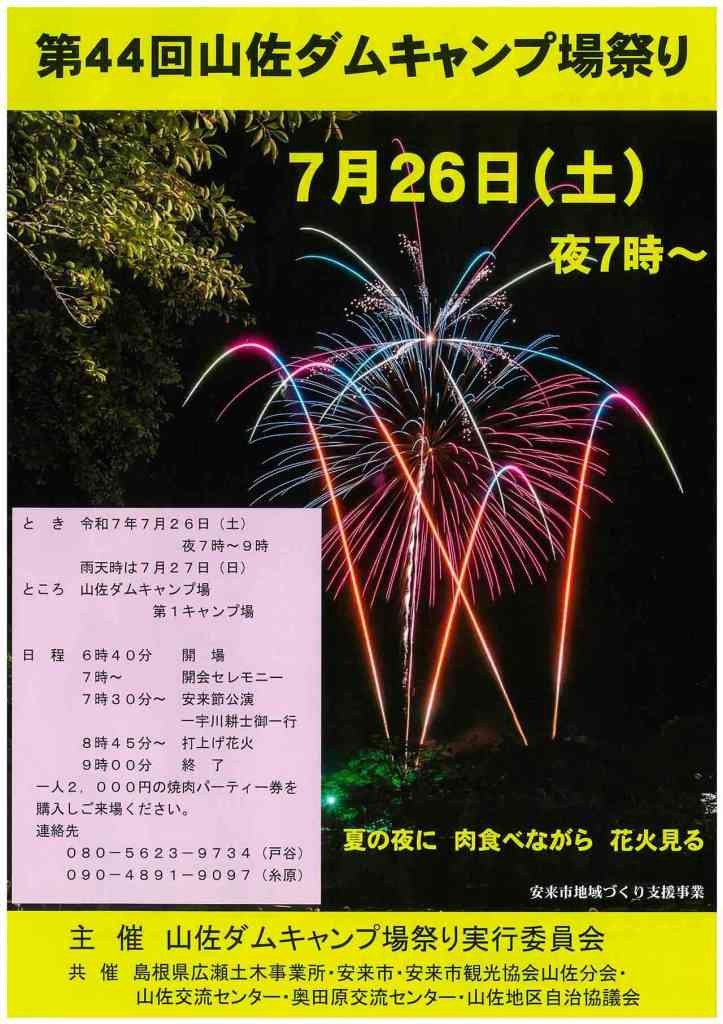 島根県安来市のイベント「第44回 山佐ダムキャンプ場祭り」のチラシ